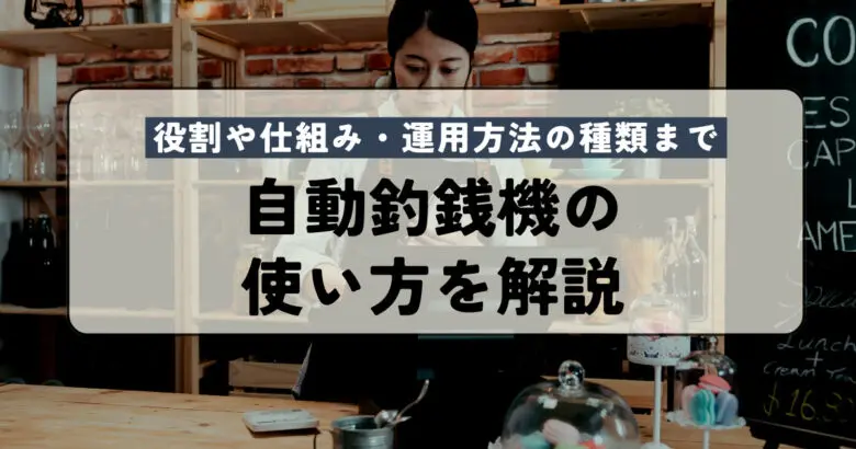 自動釣銭機の新紙幣対応方法や費用は？補助金や新札対応済み製品紹介